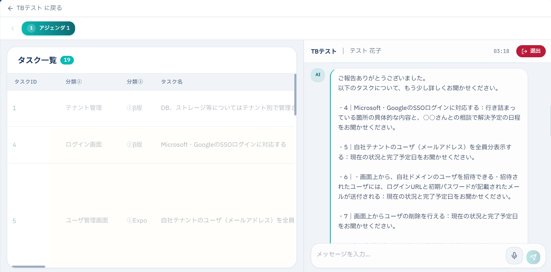 会議中画面（AIからの追加質問）